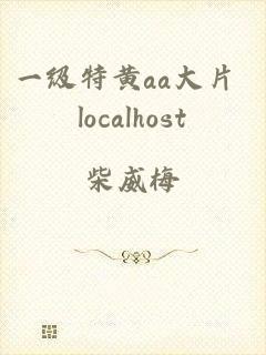 一级特黄aa大片 localhost